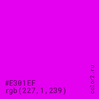 цвет #E301EF rgb(227, 1, 239) цвет