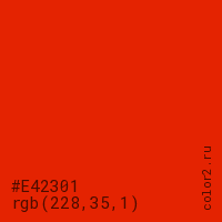 цвет #E42301 rgb(228, 35, 1) цвет