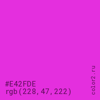 цвет #E42FDE rgb(228, 47, 222) цвет