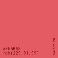 цвет #E55B63 rgb(229, 91, 99) цвет