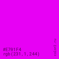 цвет #E701F4 rgb(231, 1, 244) цвет