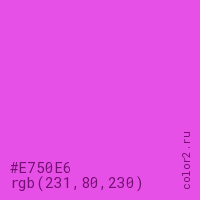 цвет #E750E6 rgb(231, 80, 230) цвет