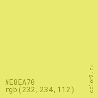 цвет #E8EA70 rgb(232, 234, 112) цвет