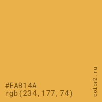 цвет #EAB14A rgb(234, 177, 74) цвет
