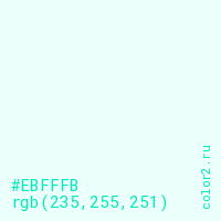 цвет #EBFFFB rgb(235, 255, 251) цвет