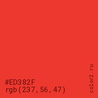 цвет #ED382F rgb(237, 56, 47) цвет
