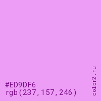 цвет #ED9DF6 rgb(237, 157, 246) цвет