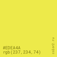 цвет #EDEA4A rgb(237, 234, 74) цвет