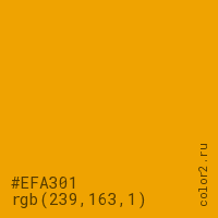 цвет #EFA301 rgb(239, 163, 1) цвет