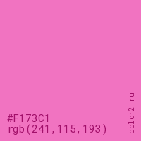 цвет #F173C1 rgb(241, 115, 193) цвет