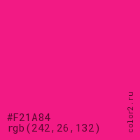 цвет #F21A84 rgb(242, 26, 132) цвет