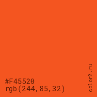 цвет #F45520 rgb(244, 85, 32) цвет