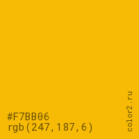 цвет #F7BB06 rgb(247, 187, 6) цвет