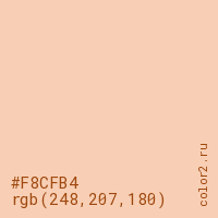 цвет #F8CFB4 rgb(248, 207, 180) цвет