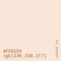 цвет #F9E6D9 rgb(249, 230, 217) цвет