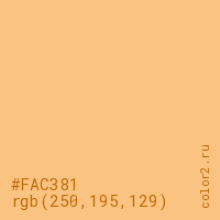 цвет #FAC381 rgb(250, 195, 129) цвет