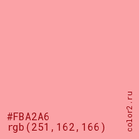 цвет #FBA2A6 rgb(251, 162, 166) цвет