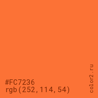 цвет #FC7236 rgb(252, 114, 54) цвет
