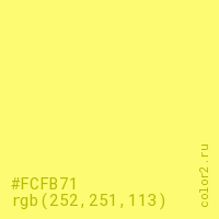 цвет #FCFB71 rgb(252, 251, 113) цвет