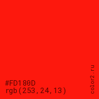 цвет #FD180D rgb(253, 24, 13) цвет
