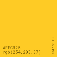цвет #FECB25 rgb(254, 203, 37) цвет