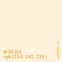 цвет #FEF2DC rgb(254, 242, 220) цвет