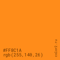 цвет #FF8C1A rgb(255, 140, 26) цвет