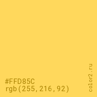 цвет #FFD85C rgb(255, 216, 92) цвет