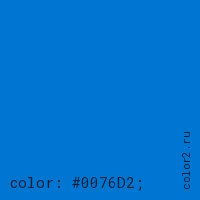 цвет css #0076D2 rgb(0, 118, 210)