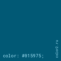 цвет css #015975 rgb(1, 89, 117)