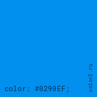 цвет css #0290EF rgb(2, 144, 239)