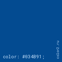 цвет css #034B91 rgb(3, 75, 145)