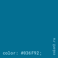 цвет css #036F92 rgb(3, 111, 146)