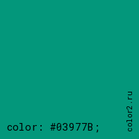 цвет css #03977B rgb(3, 151, 123)