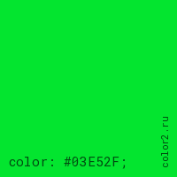цвет css #03E52F rgb(3, 229, 47)