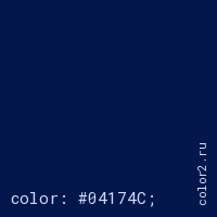 цвет css #04174C rgb(4, 23, 76)