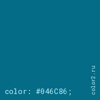 цвет css #046C86 rgb(4, 108, 134)