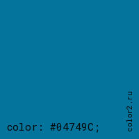 цвет css #04749C rgb(4, 116, 156)
