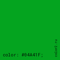 цвет css #04A41F rgb(4, 164, 31)