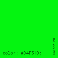 цвет css #04F510 rgb(4, 245, 16)