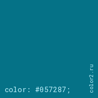 цвет css #057287 rgb(5, 114, 135)