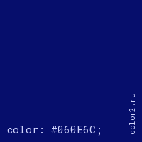 цвет css #060E6C rgb(6, 14, 108)