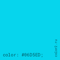цвет css #06D5ED rgb(6, 213, 237)