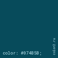 цвет css #074B5B rgb(7, 75, 91)