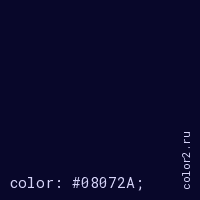 цвет css #08072A rgb(8, 7, 42)