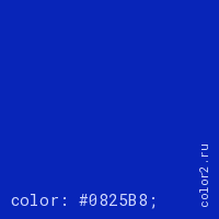 цвет css #0825B8 rgb(8, 37, 184)