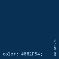 цвет css #082F54 rgb(8, 47, 84)