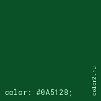 цвет css #0A5128 rgb(10, 81, 40)
