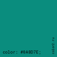 цвет css #0A8D7E rgb(10, 141, 126)
