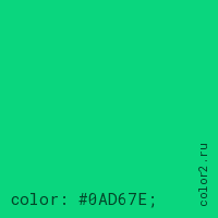 цвет css #0AD67E rgb(10, 214, 126)